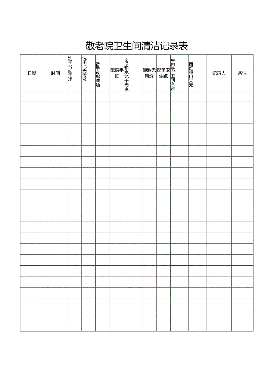 敬老院卫生间清洁记录表（养老院、养老机构、疗养院适用表格）.docx_第1页