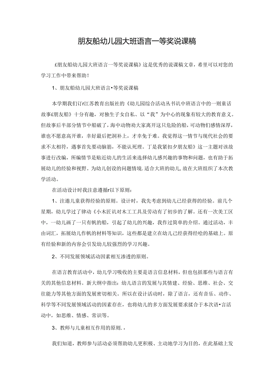 朋友船幼儿园大班语言一等奖说课稿.docx_第1页