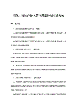 消化内镜诊疗技术医疗质量控制指标考核试题.docx