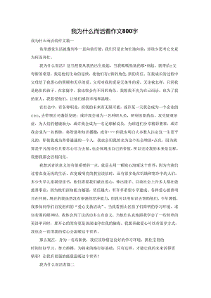 我为什么而活着作文800字.docx