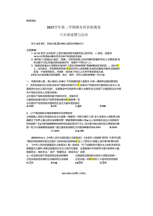 广东省广州市增城区2023-2024学年八年级下学期期末道德与法治试卷.docx