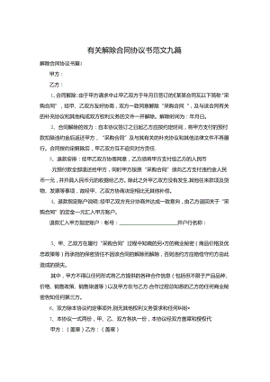 有关解除合同协议书范文九篇.docx