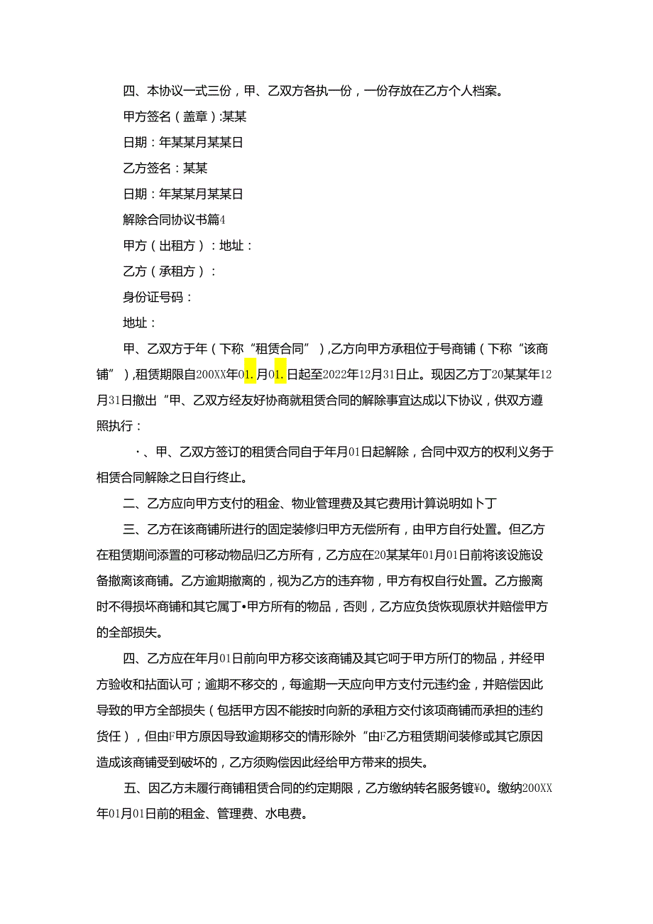 有关解除合同协议书范文九篇.docx_第3页