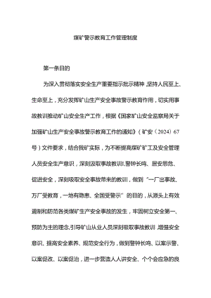 煤矿警示教育工作管理制度.docx