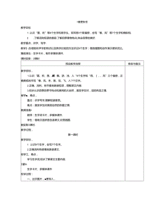 小学教学：识字1 春夏秋冬教学设计.docx