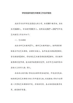 学校校园年度艺术教育工作自评报告.docx