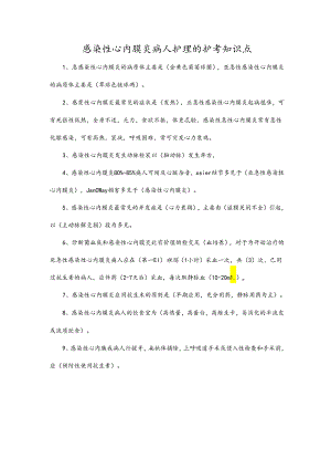 感染性心内膜炎病人护理的护考知识点.docx