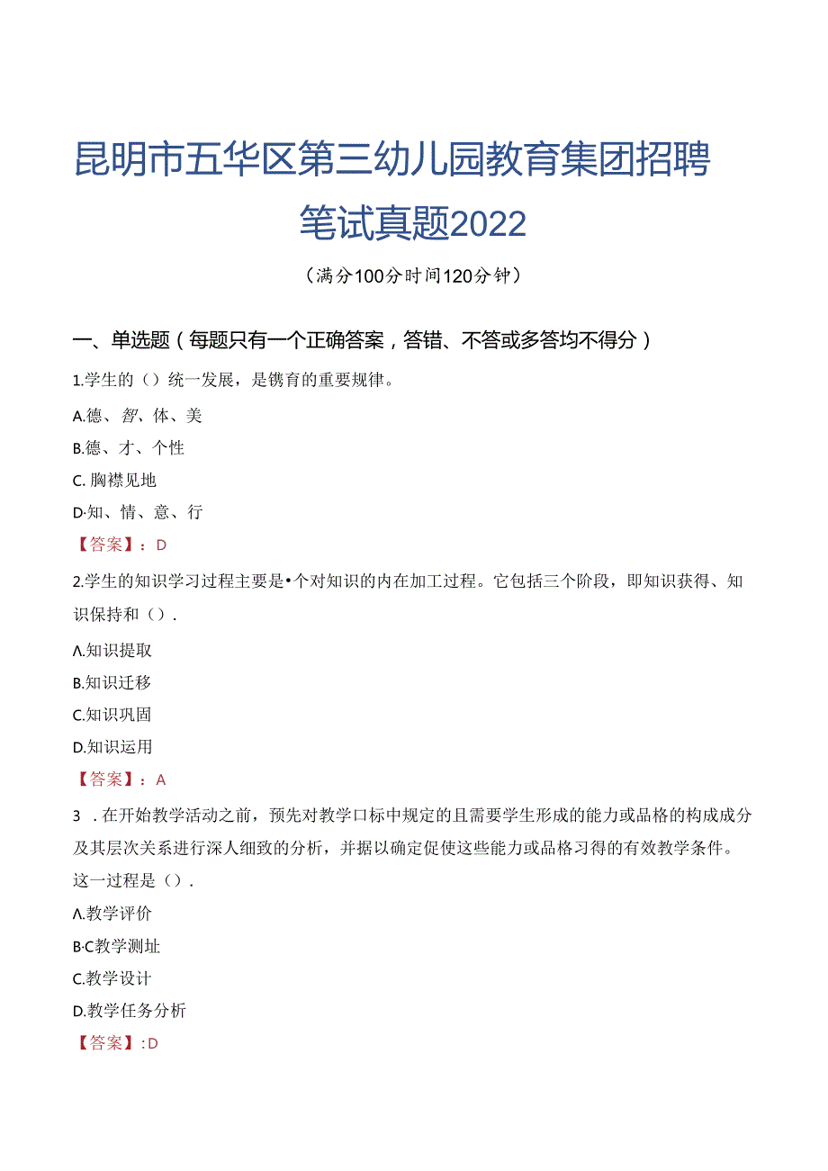 昆明市五华区第三幼儿园教育集团招聘笔试真题2022.docx_第1页