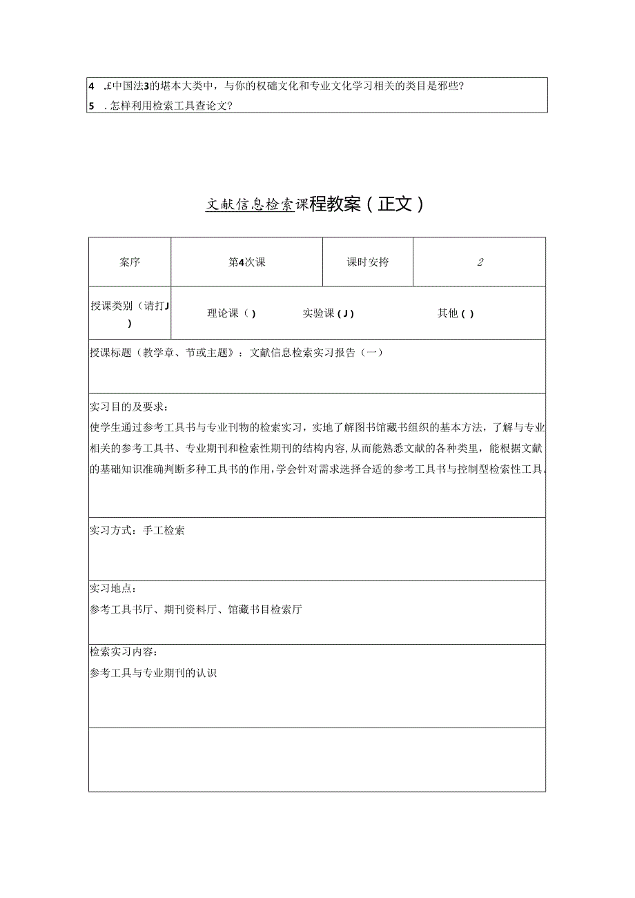 文献信息检索实用教程教学教案.docx_第3页