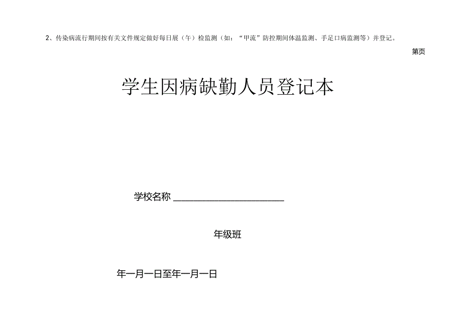 学生因病缺勤人员登记表.docx_第2页