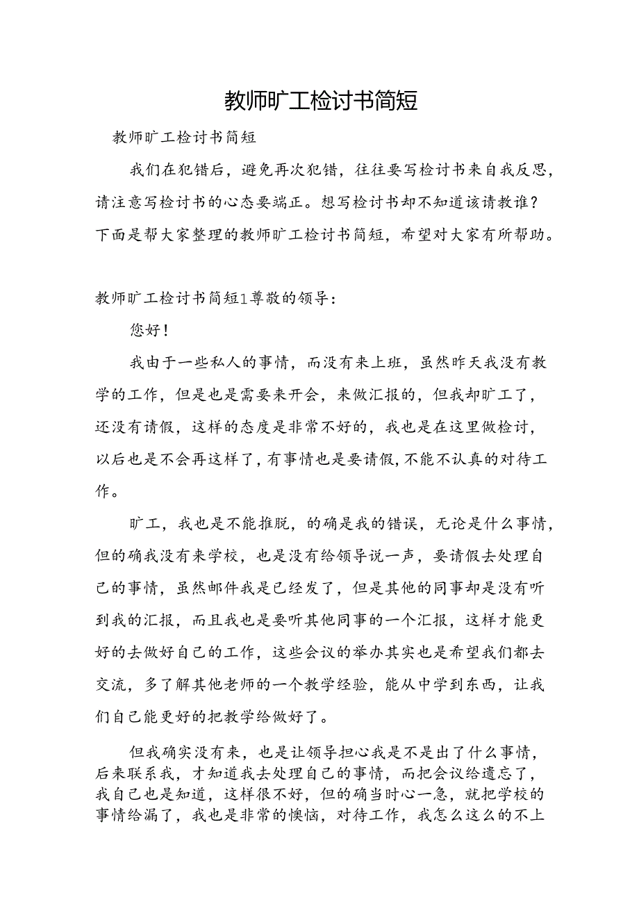 教师旷工检讨书简短.docx_第1页