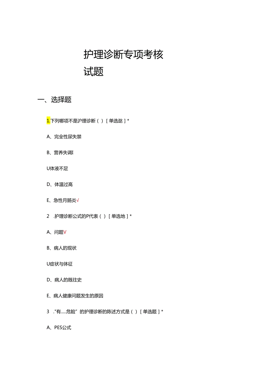 护理诊断专项考核试题及答案.docx_第1页