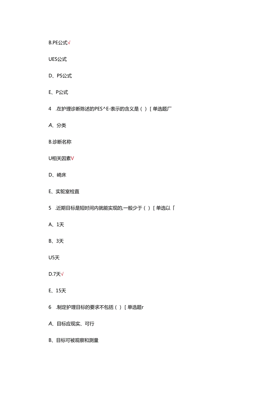 护理诊断专项考核试题及答案.docx_第2页