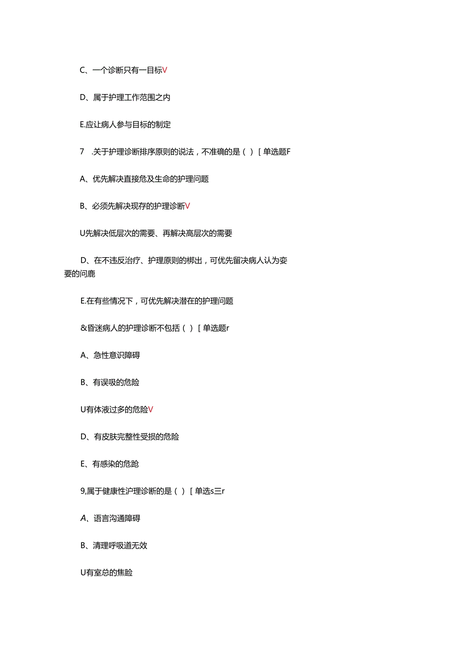 护理诊断专项考核试题及答案.docx_第3页