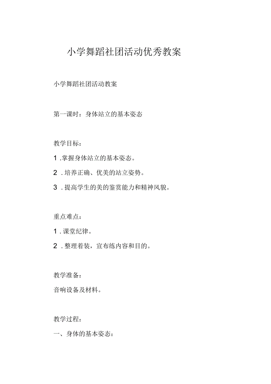 小学舞蹈社团活动优秀教案（13页）.docx_第1页