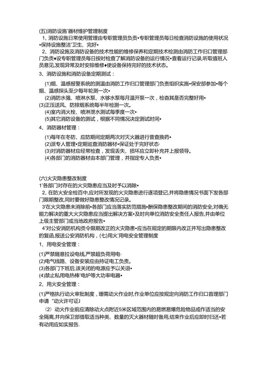 消防安全管理制度和灭火和应急疏散预案Word模板.docx_第2页