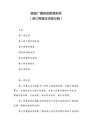 安徽省广播电视管理条例（2024修订草案征求意见稿）.docx