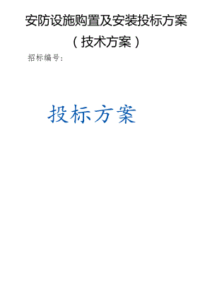 安防设施购置及安装 投标方案（技术方案）.docx