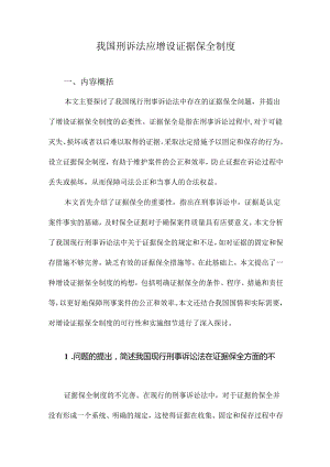 我国刑诉法应增设证据保全制度.docx