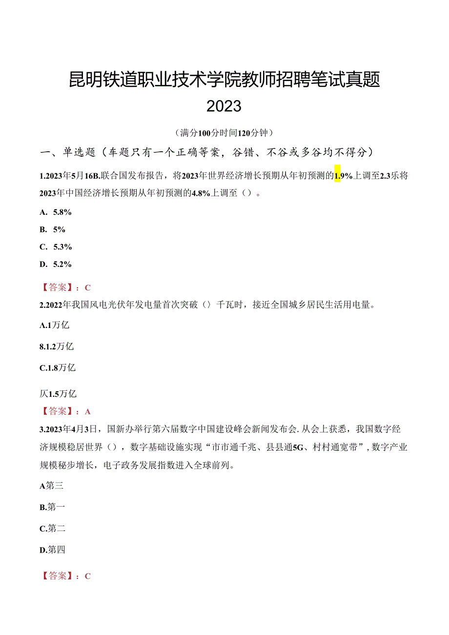 昆明铁道职业技术学院教师招聘笔试真题2023.docx_第1页