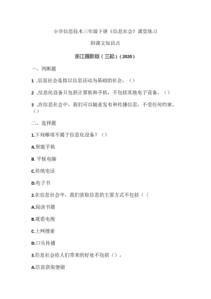 浙江摄影版（三起）（2020）信息技术三年级下册《信息社会》课堂练习附课文知识点.docx