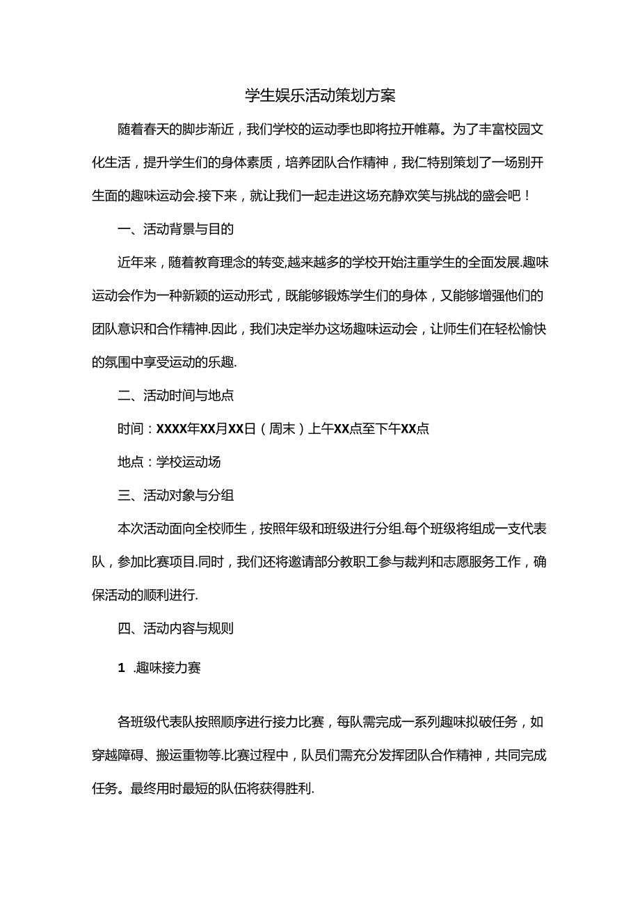 学生娱乐活动策划方案.docx_第1页