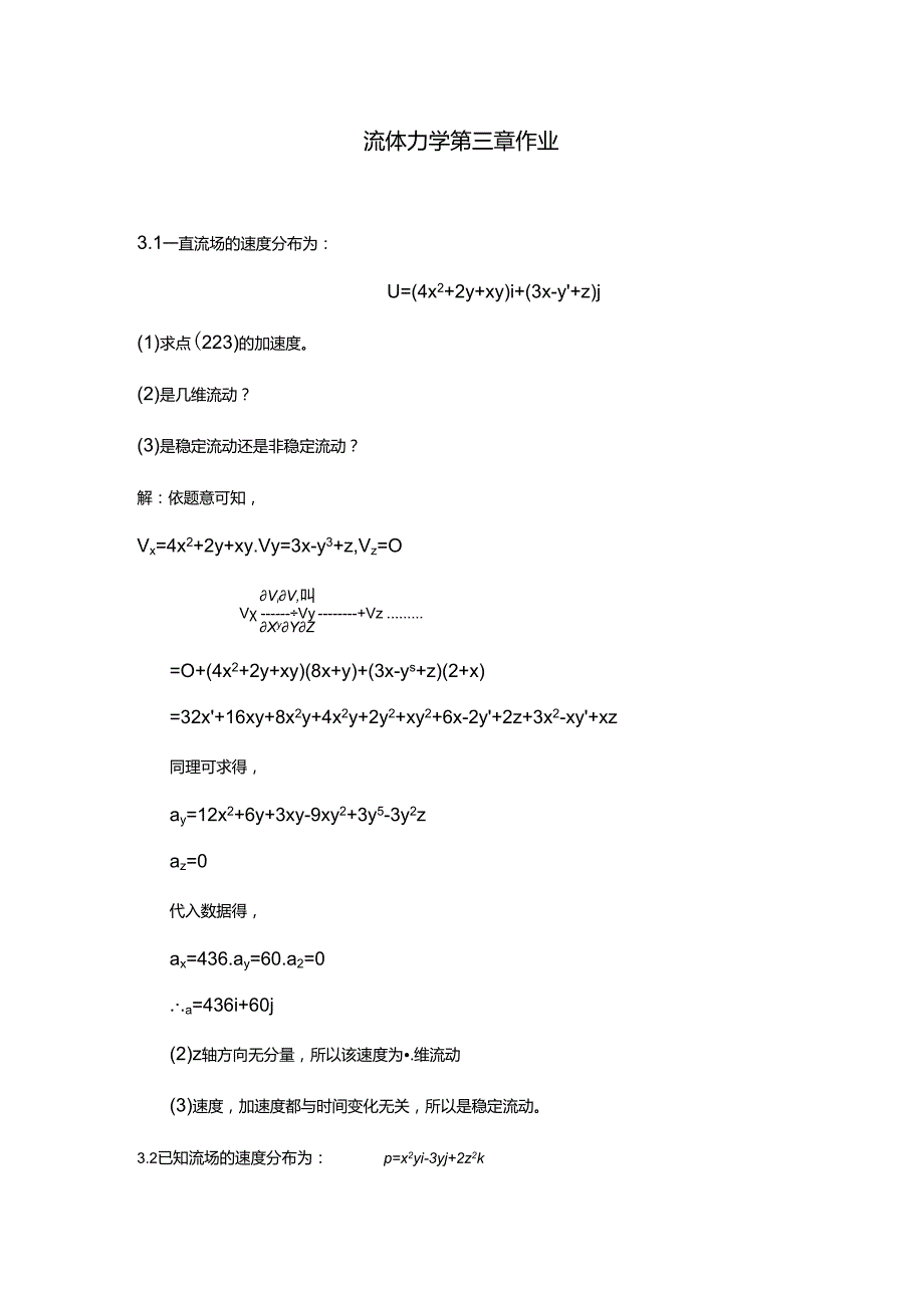 工程流体力学课后习题答案-袁恩熙-流体力学第三章作业解读.docx_第1页