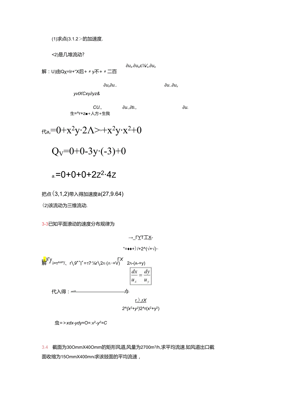 工程流体力学课后习题答案-袁恩熙-流体力学第三章作业解读.docx_第2页