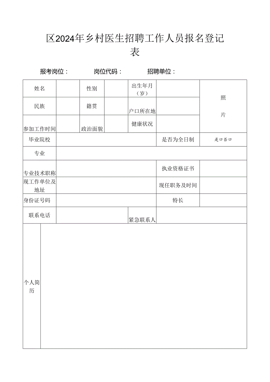 招聘单位登记表.docx_第1页