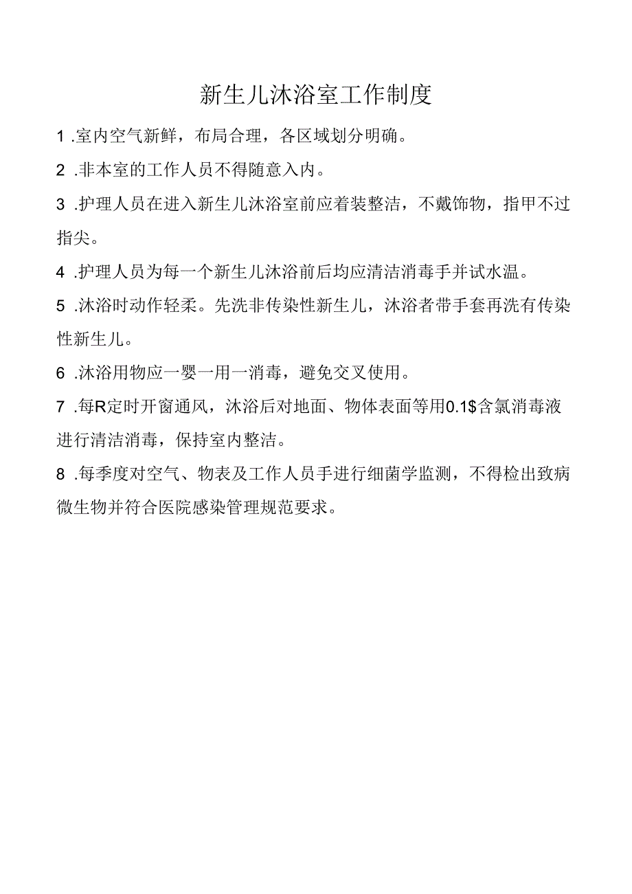 新生儿沐浴室工作制度.docx_第1页