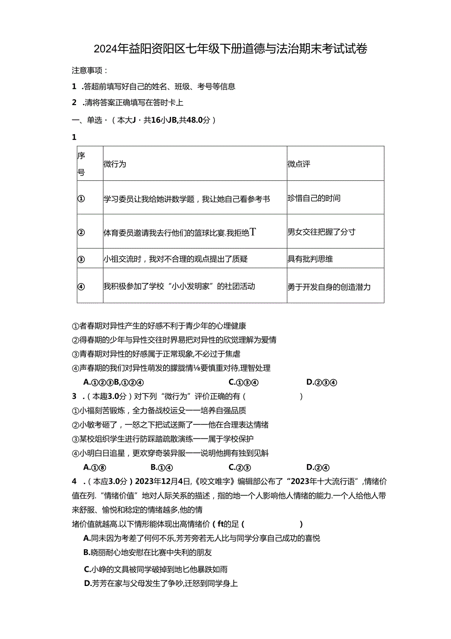 湖南省益阳市资阳区2023-2024学年七年级下学期7月期末道德与法治试题.docx_第1页