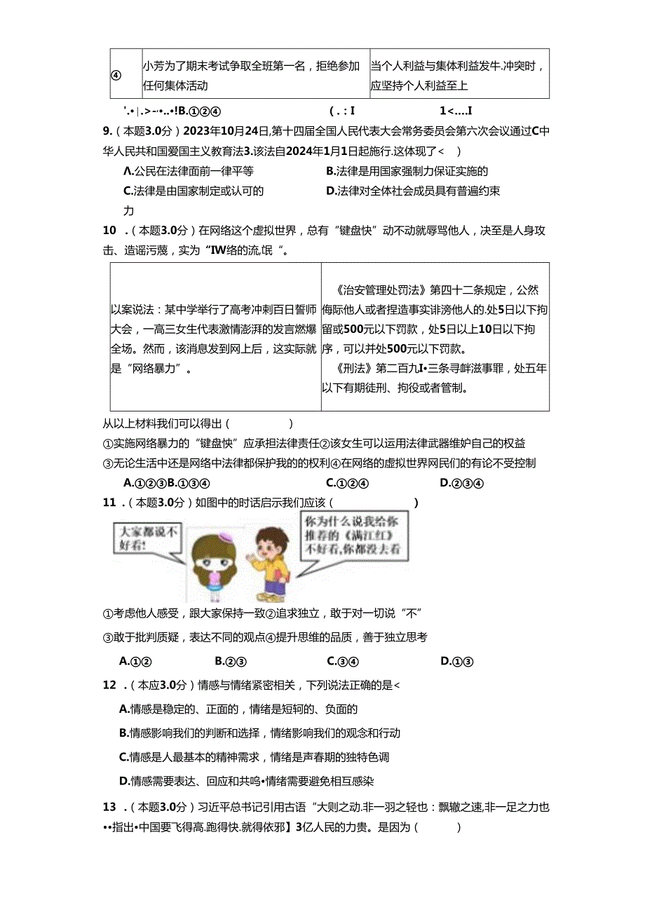 湖南省益阳市资阳区2023-2024学年七年级下学期7月期末道德与法治试题.docx_第3页