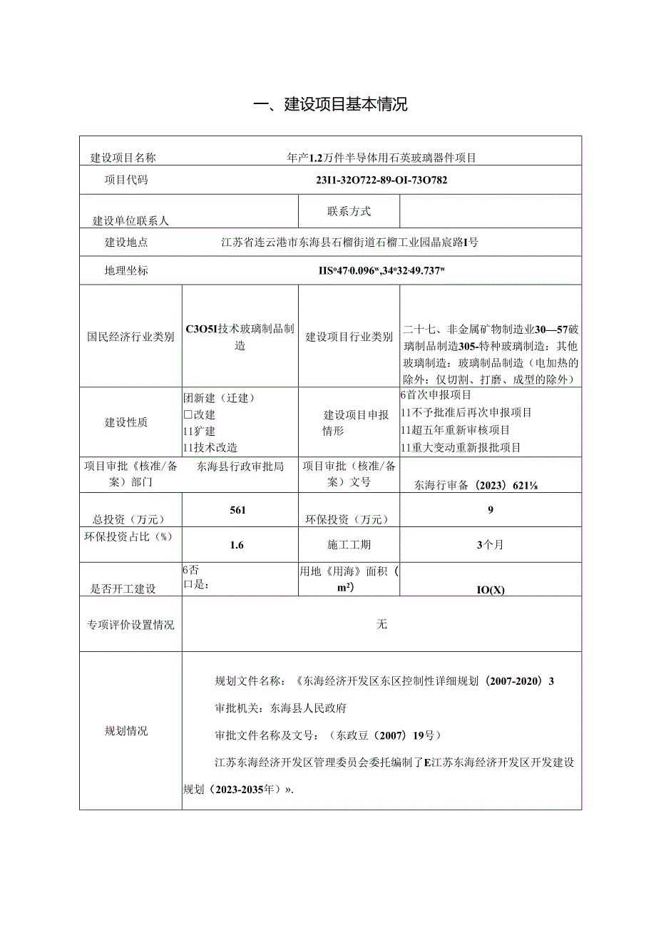 年产1.2万件半导体用石英玻璃器件项目环评报告表.docx_第3页