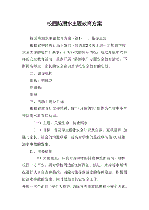 校园防溺水主题教育方案.docx