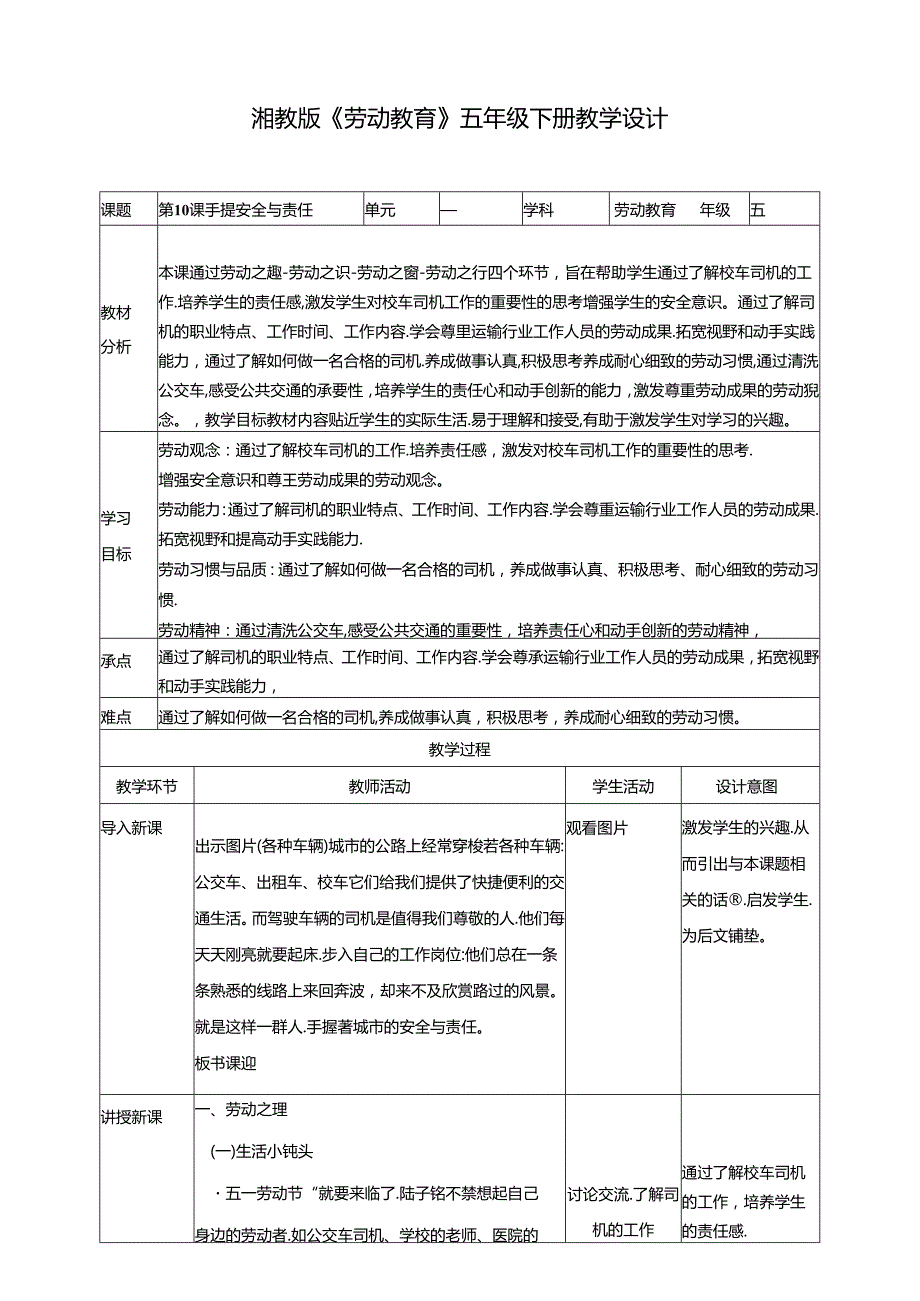 湘教版劳动教育五年级下册 第10课 手握安全与责任 教学设计.docx_第1页