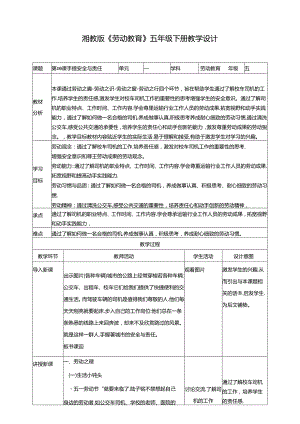 湘教版劳动教育五年级下册 第10课 手握安全与责任 教学设计.docx