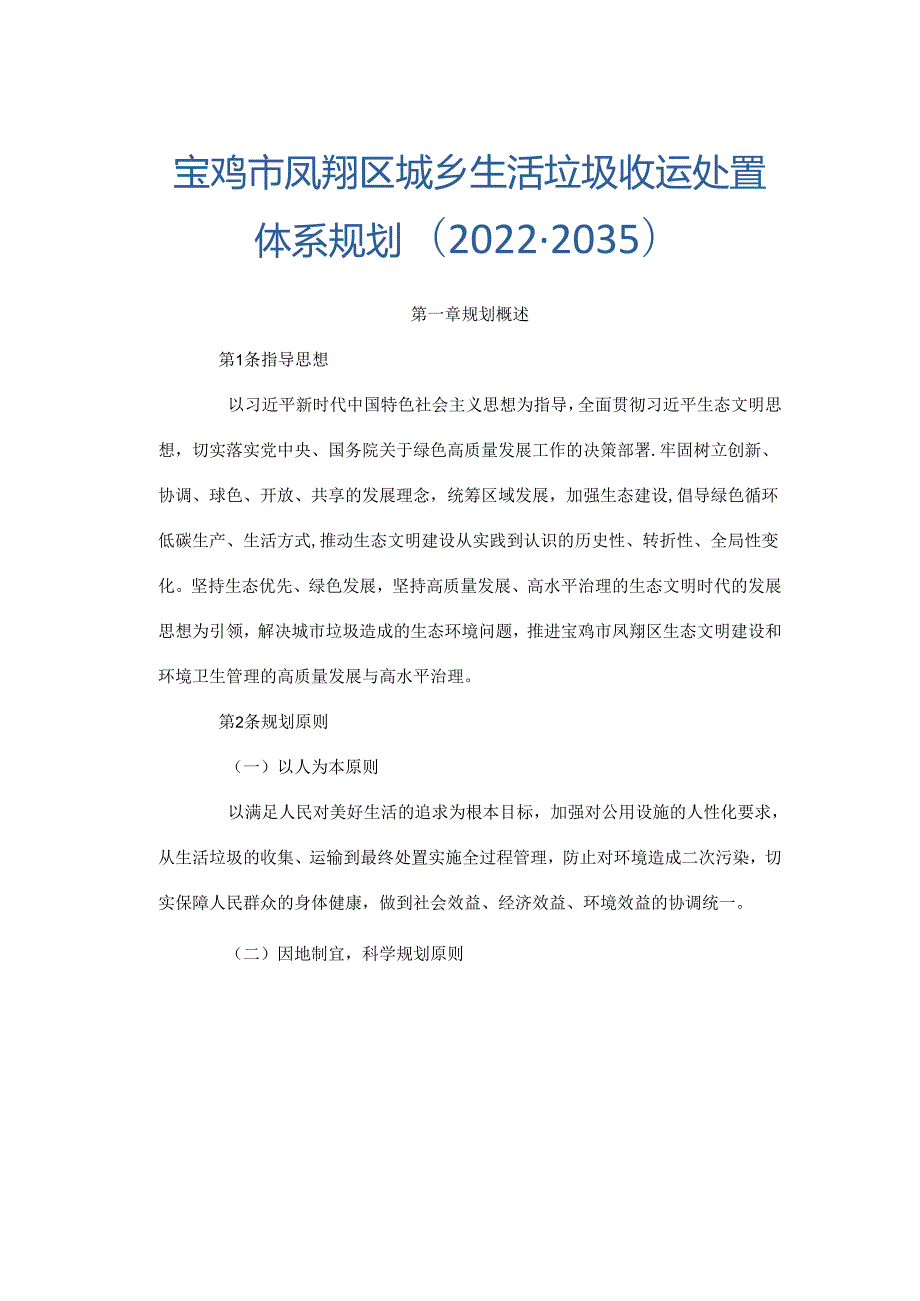 宝鸡市凤翔区城乡生活垃圾收运处置体系规划(2022-2035).docx_第1页