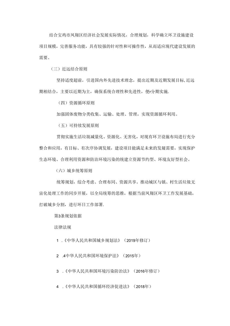 宝鸡市凤翔区城乡生活垃圾收运处置体系规划(2022-2035).docx_第2页