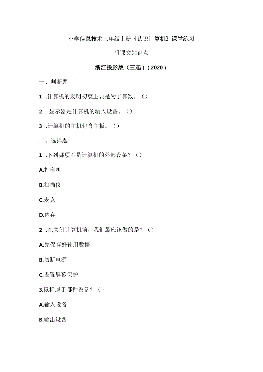 浙江摄影版（三起）（2020）信息技术三年级上册《认识计算机》课堂练习附课文知识点.docx_第1页