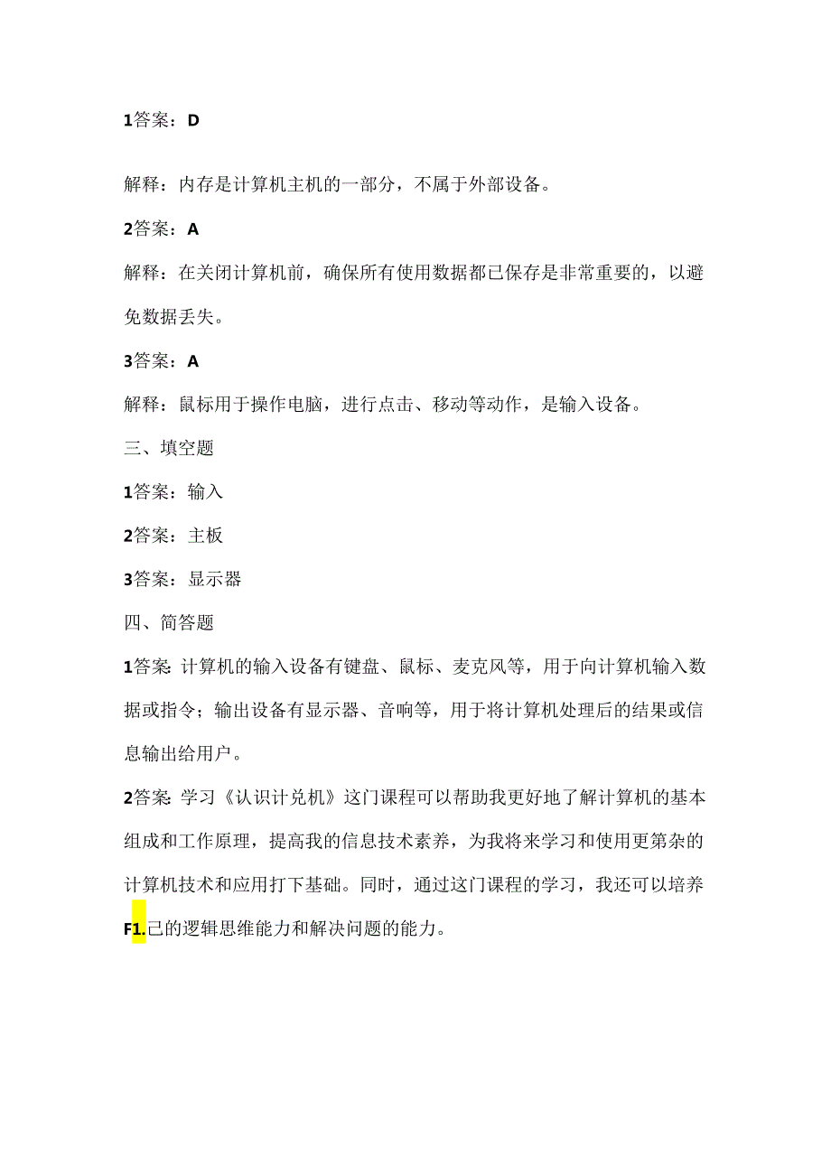 浙江摄影版（三起）（2020）信息技术三年级上册《认识计算机》课堂练习附课文知识点.docx_第3页