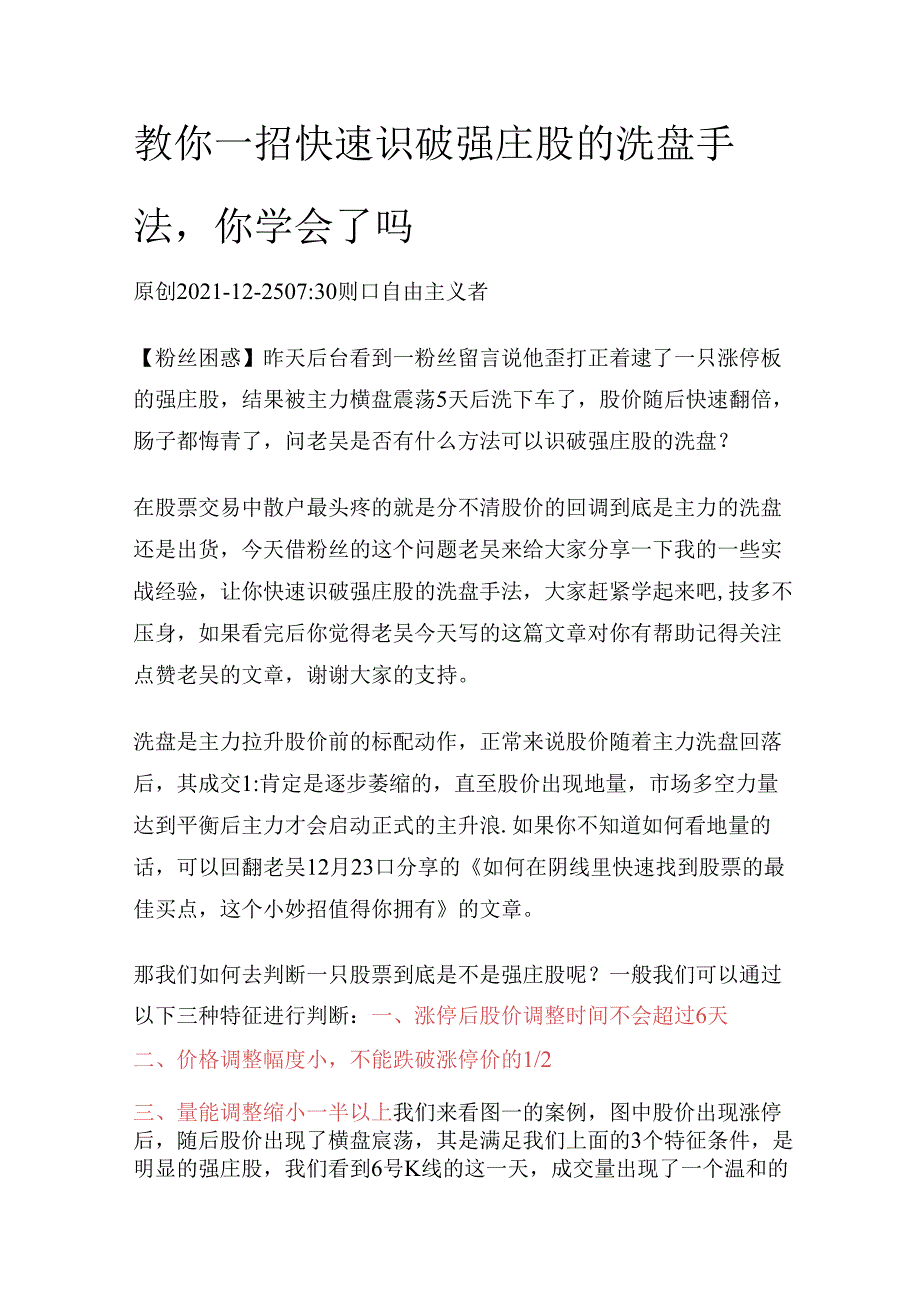 教你一招快速识破强庄股的洗盘手法你学会了吗.docx_第1页