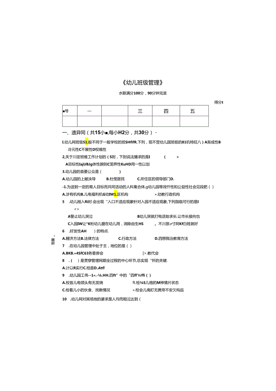 幼儿园班级管理期末试卷.docx_第2页