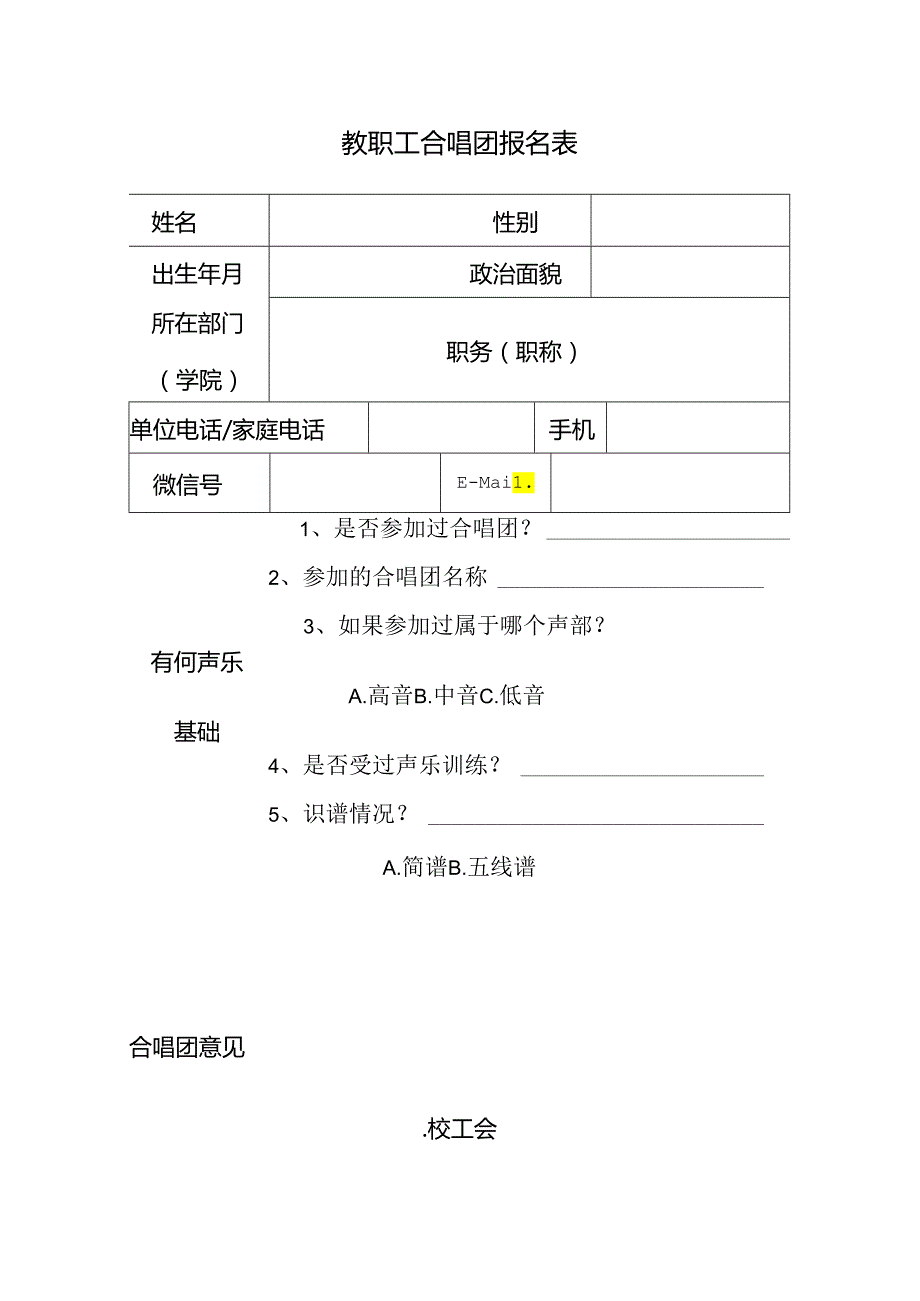 教职工合唱团报名表.docx_第1页