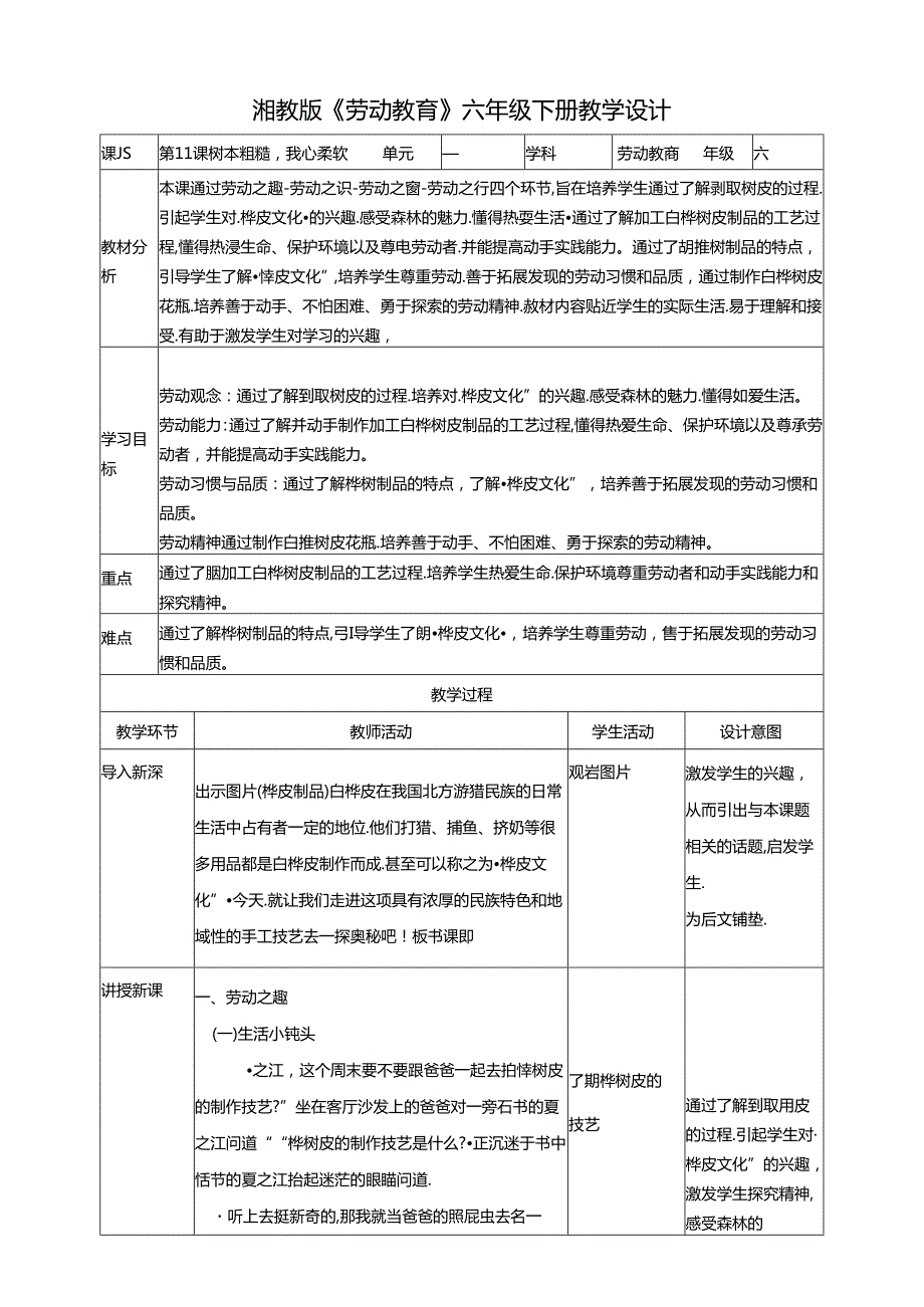 湘教版劳动教育六年级下册第11课 树本粗糙我心柔软 教学设计.docx_第1页