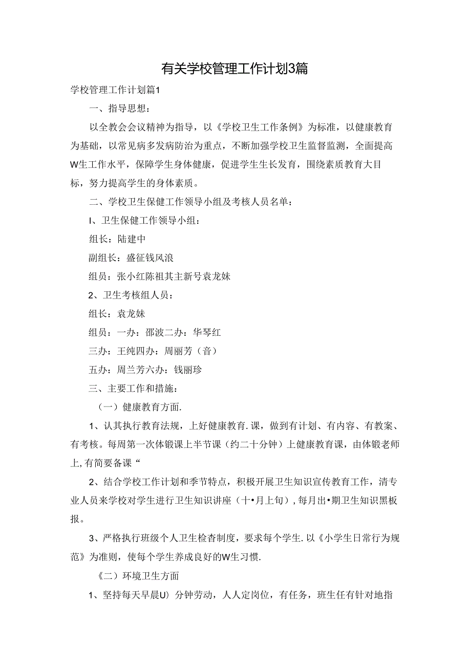 有关学校管理工作计划3篇.docx_第1页