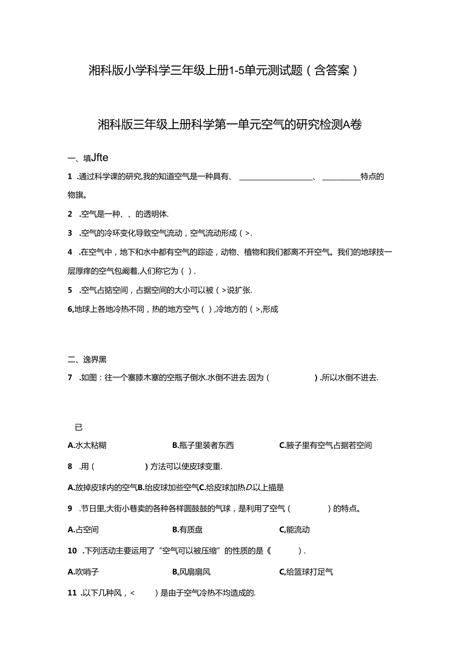 湘科版小学科学三年级上册1-5单元测试题（含答案）.docx_第1页