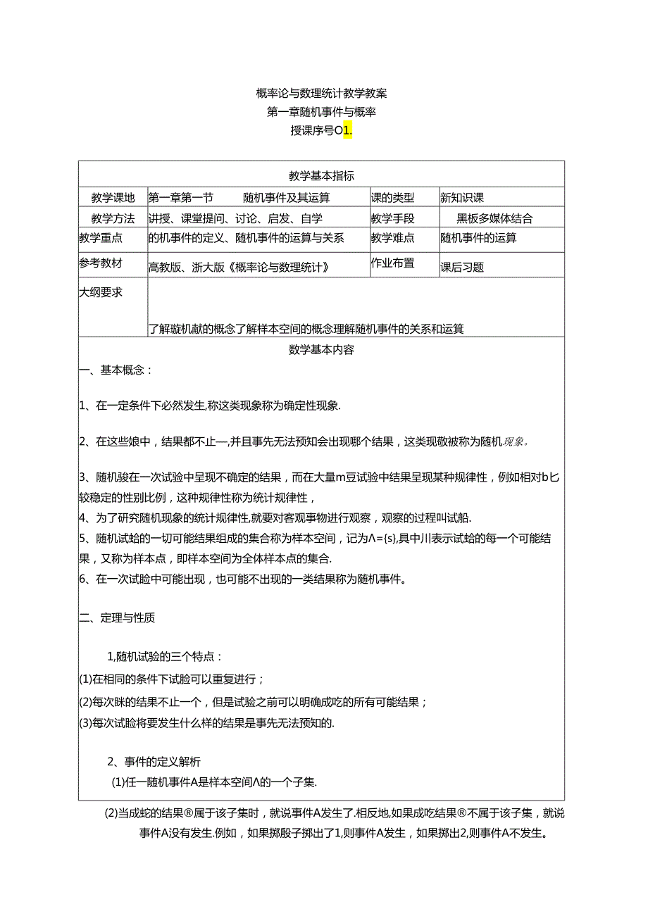 概率论与数理统计（第2版）教案.docx_第1页