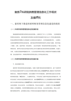 新形势下科研院所财务管理信息化工作现状及完善研究.docx