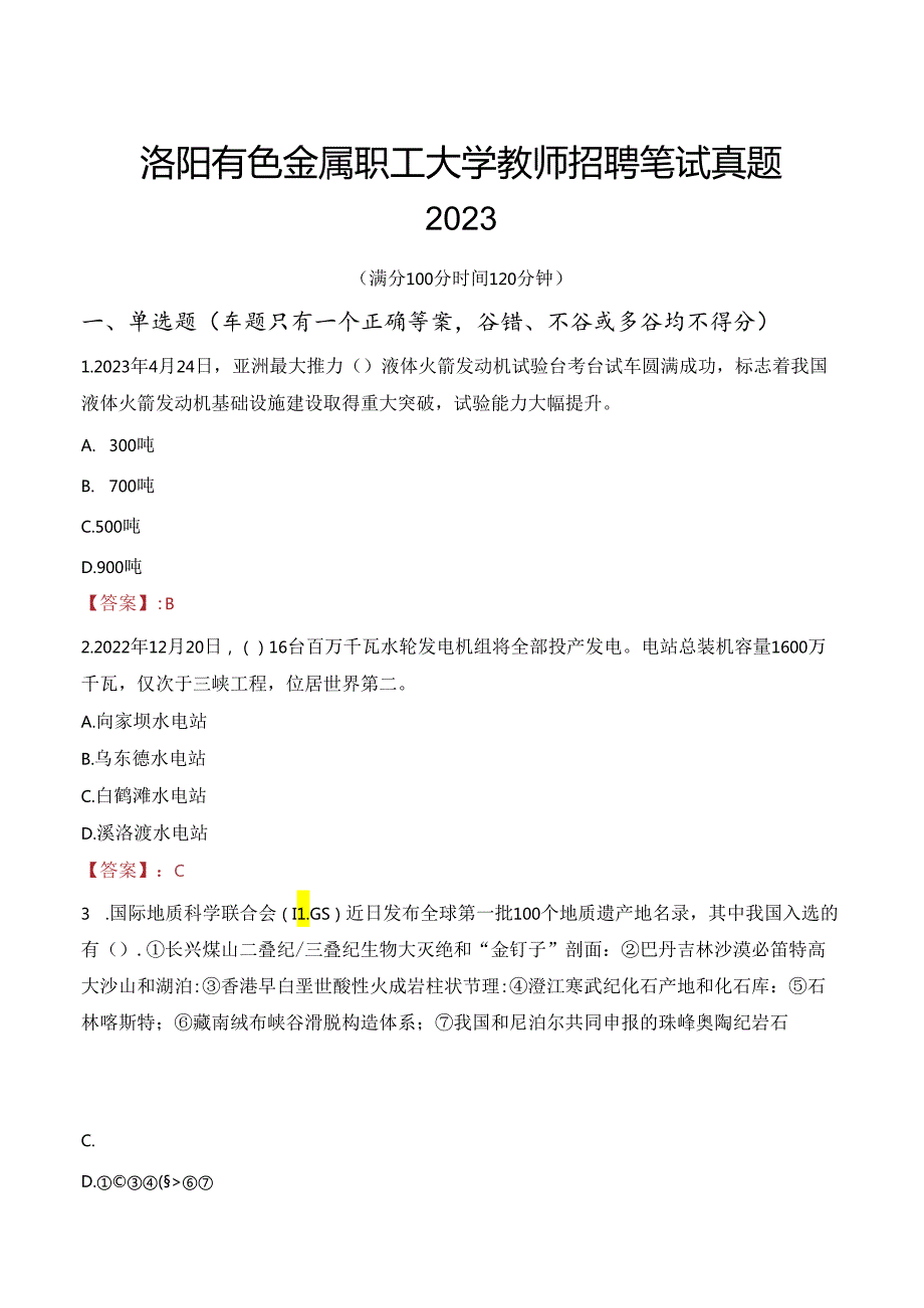 洛阳有色金属职工大学教师招聘笔试真题2023.docx_第1页