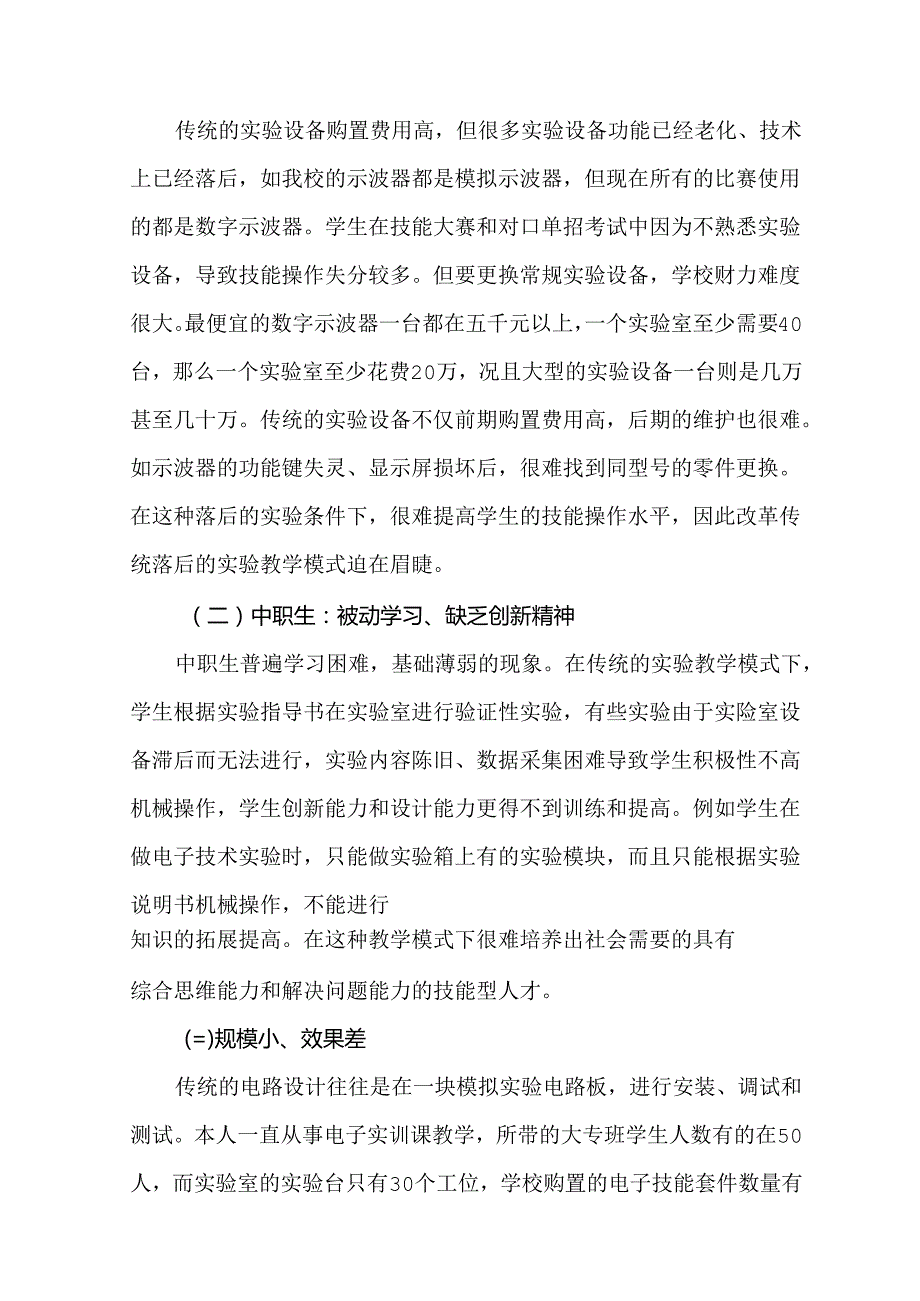 教学论文：虚拟仪器在中职电子技术实验教学中的应用.docx_第2页